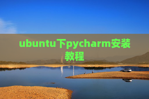 ubuntu下pycharm安装教程 ubuntu下pycharm安装教程